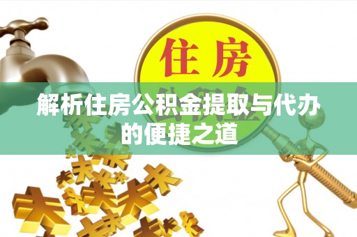 特克斯解析住房公积金提取与代办的便捷之道