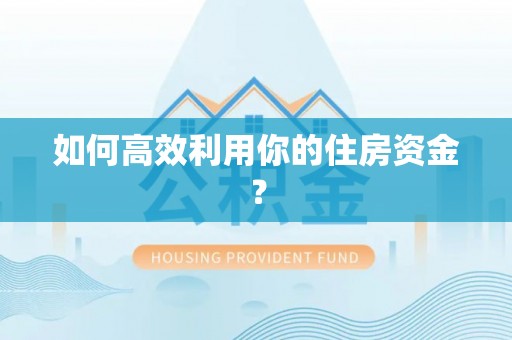 特克斯如何高效利用你的住房资金？