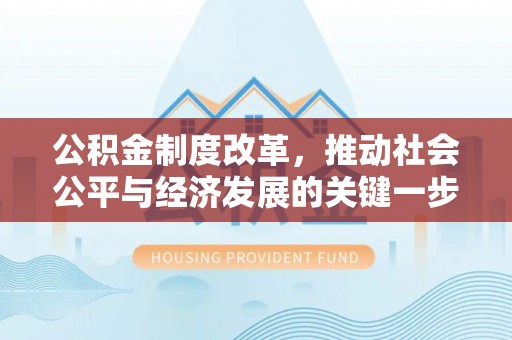 特克斯公积金制度改革，推动社会公平与经济发展的关键一步
