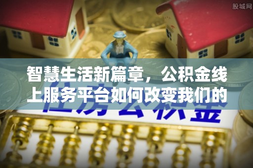 特克斯智慧生活新篇章，公积金线上服务平台如何改变我们的日常