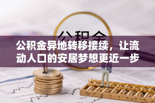特克斯公积金异地转移接续，让流动人口的安居梦想更近一步