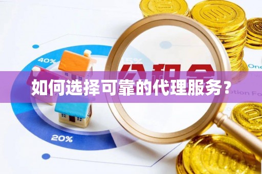 特克斯如何选择可靠的代理服务？