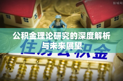 特克斯公积金理论研究的深度解析与未来展望