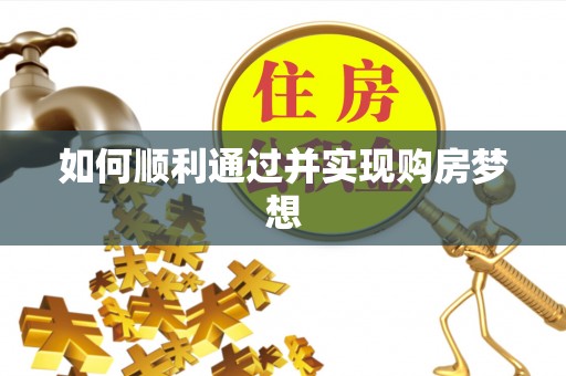 特克斯如何顺利通过并实现购房梦想