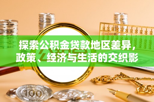 特克斯探索公积金贷款地区差异，政策、经济与生活的交织影响
