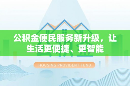 特克斯公积金便民服务新升级，让生活更便捷、更智能