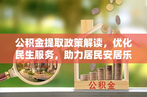特克斯公积金提取政策解读，优化民生服务，助力居民安居乐业