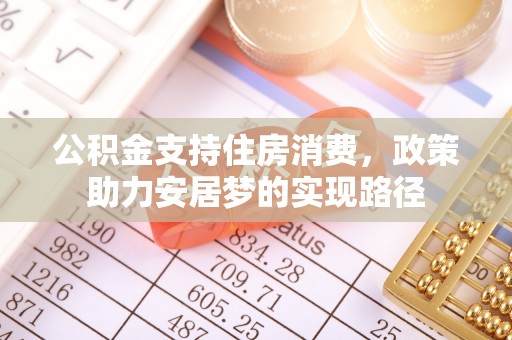 特克斯公积金支持住房消费，政策助力安居梦的实现路径