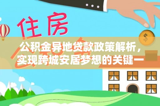 特克斯公积金异地贷款政策解析，实现跨城安居梦想的关键一步