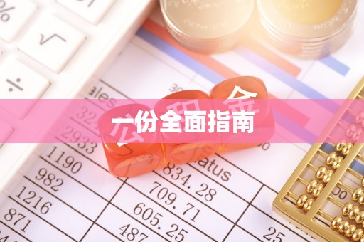 特克斯一份全面指南