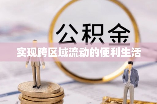 特克斯实现跨区域流动的便利生活