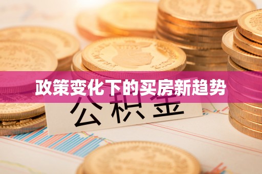 特克斯政策变化下的买房新趋势