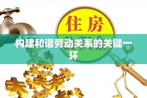特克斯构建和谐劳动关系的关键一环