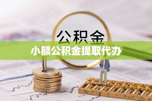 特克斯小额公积金提取代办