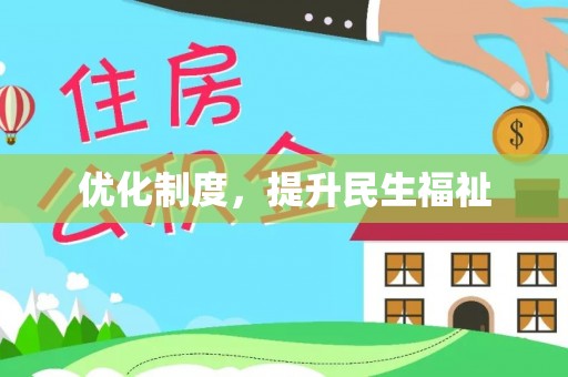 特克斯优化制度，提升民生福祉