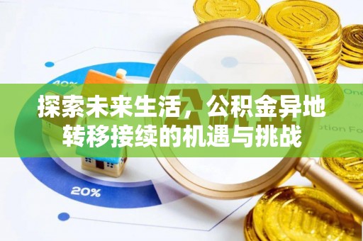 特克斯探索未来生活，公积金异地转移接续的机遇与挑战