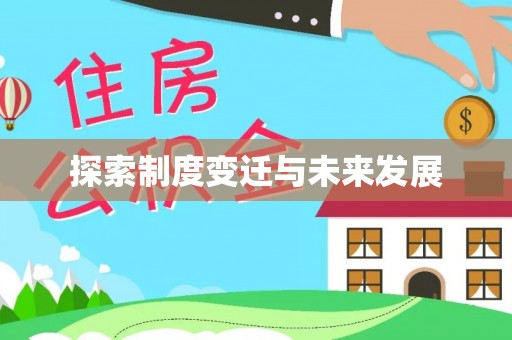 特克斯探索制度变迁与未来发展