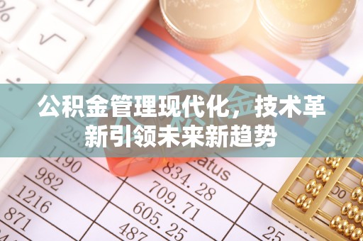 特克斯公积金管理现代化，技术革新引领未来新趋势