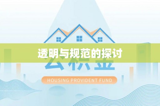 特克斯透明与规范的探讨