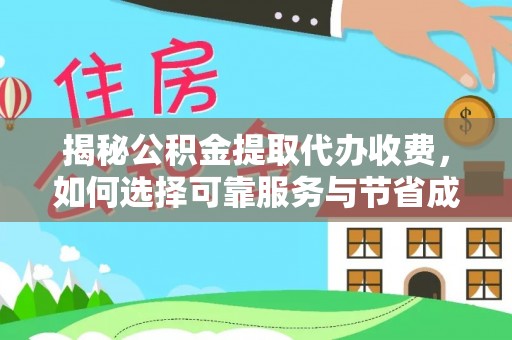 特克斯揭秘公积金提取代办收费，如何选择可靠服务与节省成本
