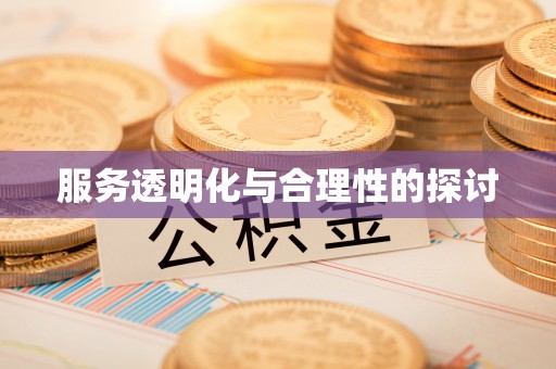 特克斯服务透明化与合理性的探讨