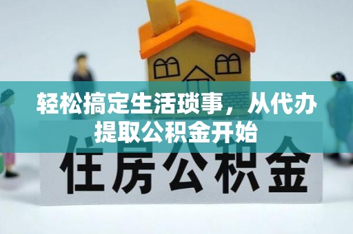 特克斯轻松搞定生活琐事，从代办提取公积金开始