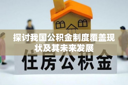特克斯探讨我国公积金制度覆盖现状及其未来发展