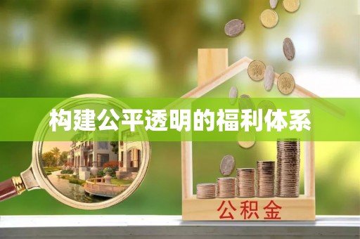 特克斯构建公平透明的福利体系