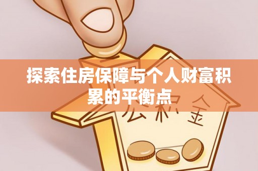 特克斯探索住房保障与个人财富积累的平衡点
