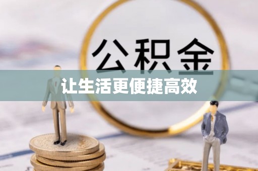 特克斯让生活更便捷高效