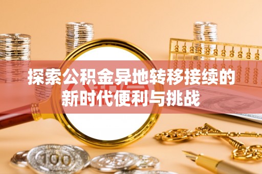 特克斯探索公积金异地转移接续的新时代便利与挑战