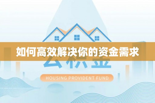 特克斯如何高效解决你的资金需求