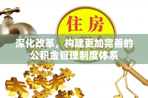 特克斯深化改革，构建更加完善的公积金管理制度体系