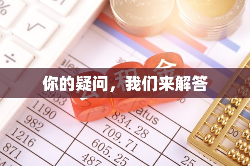 特克斯你的疑问，我们来解答