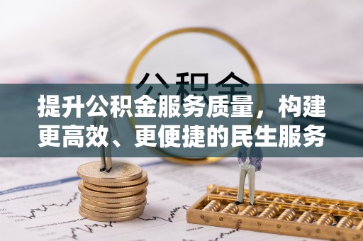 特克斯提升公积金服务质量，构建更高效、更便捷的民生服务体系