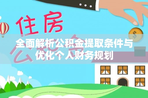 特克斯全面解析公积金提取条件与优化个人财务规划