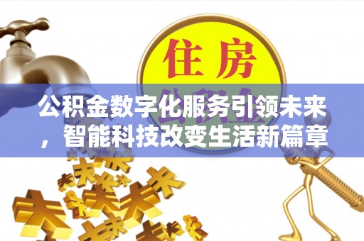 特克斯公积金数字化服务引领未来，智能科技改变生活新篇章