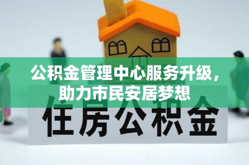 特克斯公积金管理中心服务升级，助力市民安居梦想