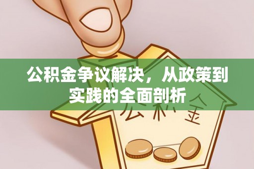 特克斯公积金争议解决，从政策到实践的全面剖析