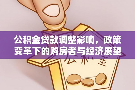 特克斯公积金贷款调整影响，政策变革下的购房者与经济展望