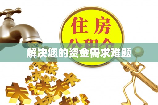 特克斯解决您的资金需求难题