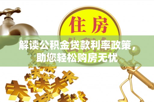 特克斯解读公积金贷款利率政策，助您轻松购房无忧