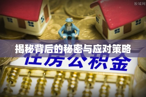 特克斯揭秘背后的秘密与应对策略