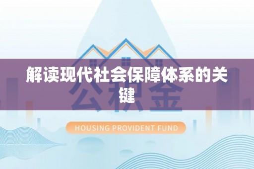 特克斯解读现代社会保障体系的关键