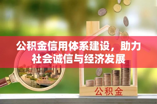 特克斯公积金信用体系建设，助力社会诚信与经济发展