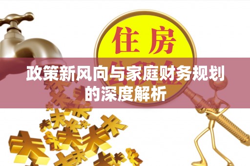 特克斯政策新风向与家庭财务规划的深度解析