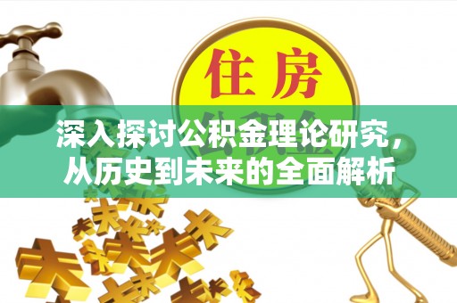 特克斯深入探讨公积金理论研究，从历史到未来的全面解析