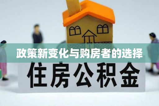特克斯政策新变化与购房者的选择