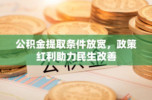 特克斯公积金提取条件放宽，政策红利助力民生改善