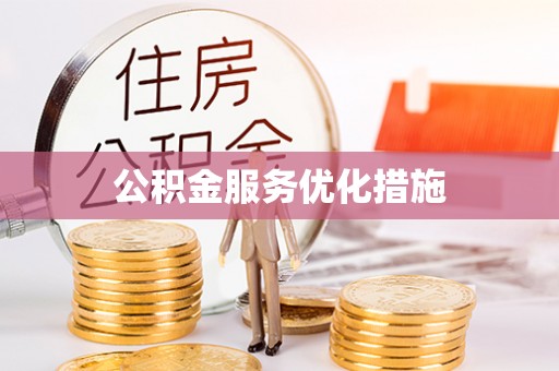 特克斯公积金服务优化措施